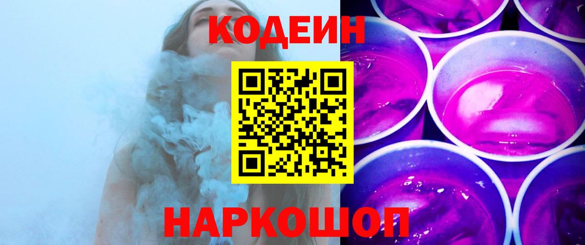 Codein Purple Drank  купить   Codein Purple Drank  Стрежевой  Вход с VPN 