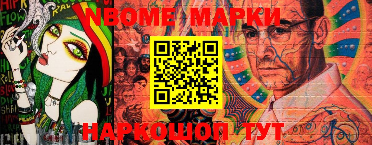 Марки NBOMe 1,8мг Стрежевой